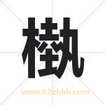 槸怎么读-槸字的意思-槸的含义-槸字起名