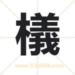 檥怎么读-檥字的意思-檥的含义-檥字起名