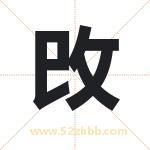 攺怎么读-攺字的意思-攺的含义-攺字起名