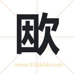 欭怎么读-欭字的意思-欭的含义-欭字起名