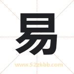 易 易