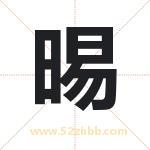 晹字取名有什么含义 带晹字的名字