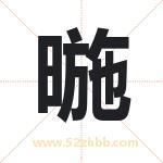 暆字取名有什么含义 带暆字的名字