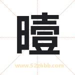 曀怎么读-曀字的意思-曀的含义-曀字起名