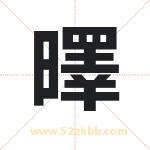 曎字五行属性 起名曎字的意义