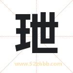 玴怎么读-玴字的意思-玴的含义-玴字起名