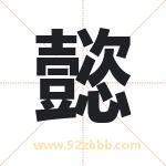 懿字起名好吗 有关懿字五行属性