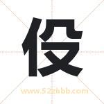 伇怎么读-伇字的意思-伇的含义-伇字起名
