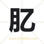 肊字起名好吗 有关肊字起名的含义