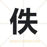 佚字取名有什么含义 带佚字的名字