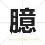 臆字取名有什么含义 带臆字的名字