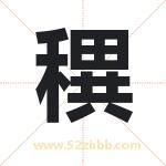 穓怎么读-穓字的意思-穓的含义-穓字起名