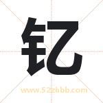 钇字取名有什么含义 带钇字的名字