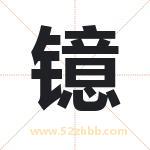 镱字取名有什么含义 带镱字的名字