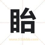 眙字取名有什么含义 带眙字的名字