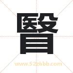 瞖怎么读-瞖字的意思-瞖的含义-瞖字起名