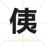 侇怎么读-侇字的意思-侇的含义-侇字起名