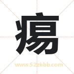 痬怎么读-痬字的意思-痬的含义-痬字起名