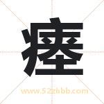 瘗字取名有什么含义 带瘗字的名字