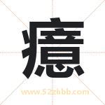 癔字取名有什么含义 带癔字的名字