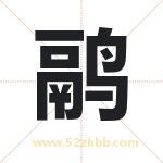 鹝字取名有什么含义 带鹝字的名字
