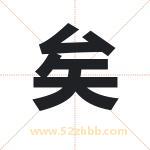 矣字取名有什么含义 带矣字的名字