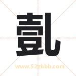亄怎么读-亄字的意思-亄的含义-亄字起名