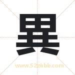 異字取名有什么含义 带異字的名字