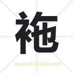 袘怎么读-袘字的意思-袘的含义-袘字起名