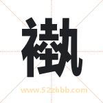 褹怎么读-褹字的意思-褹的含义-褹字起名