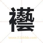 襼怎么读-襼字的意思-襼的含义-襼字起名