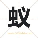 蚁字取名有什么含义 带蚁字的名字