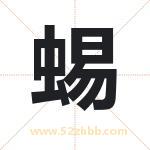 蜴字取名有什么含义 带蜴字的名字