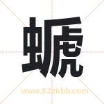 螔怎么读-螔字的意思-螔的含义-螔字起名
