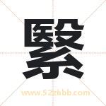 繄字取名有什么含义 带繄字的名字