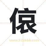 偯字取名有什么含义 带偯字的名字