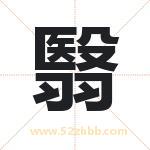 翳字起名寓意（最新更新）
