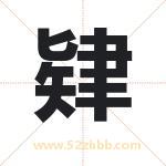 肄字取名有什么含义 带肄字的名字