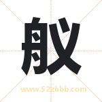 舣字取名有什么含义 带舣字的名字