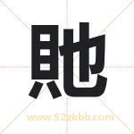 貤怎么读-貤字的意思-貤的含义-貤字起名