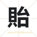 貽怎么读-貽字的意思-貽的含义-貽字起名