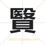 贀怎么读-贀字的意思-贀的含义-贀字起名