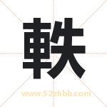軼字取名有什么含义 带軼字的名字