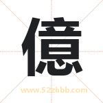 億字取名有什么含义 带億字的名字