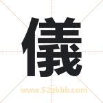 儀字五行属性 起名儀字的意义