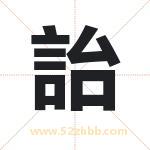 詒怎么读-詒字的意思-詒的含义-詒字起名