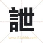 詍字取名有什么意义 详解詍字