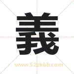 義字取名有什么含义 带義字的名字