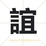 誼字取名有什么含义 带誼字的名字