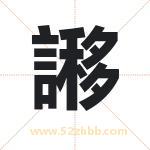 謻怎么读-謻字的意思-謻的含义-謻字起名